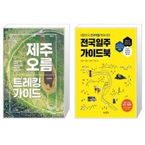 유니오니아시아 제주 오름 트레킹 가이드 + 전국일주 가이드북, [단일상품]