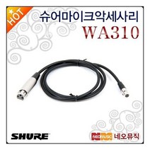슈어악세사리 Shure WA310 유선마이크 연결용 케이블275010 L6