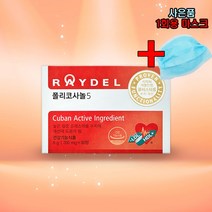 폴리코사놀5 레이델 (30정) 콜레스테롤 개선+1회용 마스크, 30정, 200mg * 30정