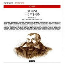 새책-스테이책터 [국가론] -장 보댕 지음 임승휘 옮김, 국가론