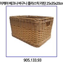 이케아 베크나 바구니 플라스틱 라탄 25x35x20cm 905.133.93, 1개