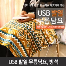 USB 탄소섬유 온열복대/무릎담요/방석 캠핑 등산 낚시, USB무릎담요 (브라운 +골드 )