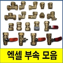 XL 엑셀 파이프 배관 엘보 티 유니온 발소 F발소 삼티 이경소켓 연결 엑셀부속 부속 모음, 삼티 32A