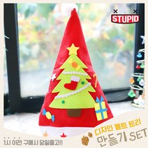 스투피드 크리스마스 트리 만들기세트 모음, 37_크리스마스 산타 모자 만들기 (트리)