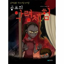 공포의 악령체험 - 김근영, 단품, 단품