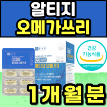 알티지 오메가쓰리 눈에 좋은 영양제 눈 건강 혈행 영양제 EPA DHA 식약청인증 추천 가격 홈쇼핑 20대 30대 40대 50대 60대 남성 여성 여자 남자 수험생 임산부 선물