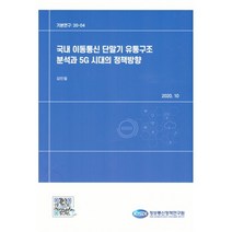 국내 이동통신 단말기 유통구조 분석과 5G 시대의 정책방향 : 기본연구 20-04, 정보통신정책연구원, 김민철 저
