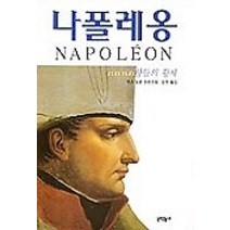 [개똥이네][중고-상] 나폴레옹 4