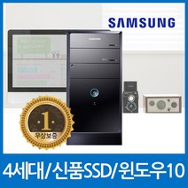 사무용PC 삼성컴퓨터 DB400T3A [ 인텔4세대/8GB/신품SSD 120GB + SATA 500GB/DVD롬/윈도우10 Home ] 무상보증1년