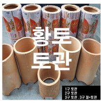 해피코리아 황토 토관1구3탄용 철토관 연탄 보일러 연탄난로 다용도 가능