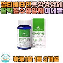 종합비타민 홈쇼핑 직구 마그네슘 성장기 청소년 임산부 직장인 산모 수유 출산 임신 선물 가족건강 야근 활력 에너지 야채 칼슘 비타민D B 엽산 철 구리 아연 중장년층 노년