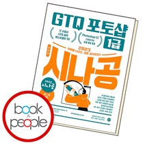 시나공 GTQ 포토샵 1급, 단품
