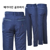 메가다인 남자 곤색 블루 솜 패딩 일자 무대용 겹 스판 골프바지