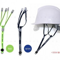 미래안전산업 안전모 패션 턱끈 작업모 헬멧 고정 건설 현장 2p 세트, 옵션-색상_안전 2개모 패션턱끈-형광