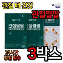 씨스팡 관절팔팔 155mg x 56캡슐 초록잎홍합 무릎관절영양제 무릎에좋은음식 관절에좋은영양제 무릎연골 뉴질랜드 초록잎홍합 효능 추천 골다공증 30대 40대 50대 알약케이스, 3박스, 옵션목록=특가[할인]
