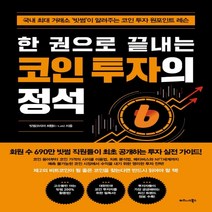 하나북스퀘어 한 권으로 끝내는 코인 투자의 정석 국내 최대 거래소 빗썸 이 알려주는 코인 투자 원포인트 레슨