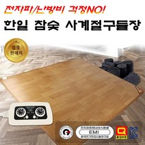 2023년 한일 사계절 구들장 웰빙 참숯 온돌마루 구들장판 전기 카페트 매트 전기장판 특대형 싱글, 초특대형(230 x 183cm/분리)