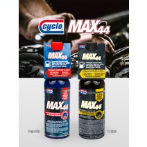 싸이클로 맥스44 max44 연료시스템 클리너 연료첨가제 - 휘발유/디젤 473ml, 맥스MAX44 가솔린(휘발유)