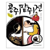 콩쥐팥쥐전:초등 교과서 속 고전소설 온작품 읽기, 휴머니스트