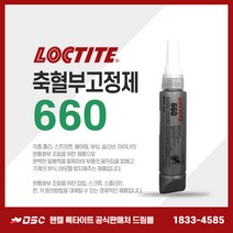 록타이트 660 50ml 축혈부고정제 기계보수접착제 고강도접착제 충진마감제 수리접착제