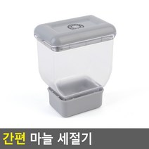 간편 마늘세절기 마늘컷세절기 마늘슬라이스 마늘절단 마늘커터기 마늘편썰기, 상세페이지 참조