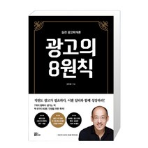 광고의 8원칙 / 대한출판사 (마스크제공), 단품