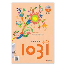 영재 사고력 수학 1031 입문 A 수 연산