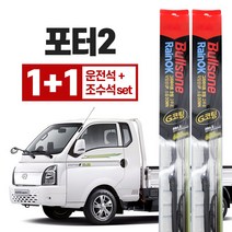 불스원 레인 ok 와이퍼 g코팅 포터2 500mm + 450mm 운+조 세트, 불스원 레인ok 와이퍼 G코팅