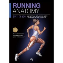 달리기 아나토미, 조 풀리오,패트릭 밀로이 공저/최세환,오재근,한유..., 푸른솔