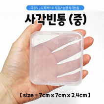 빈통/플라스틱통/다용도케이스/수납함/빈통/사각통/7.0*7.0*2.4/인쇄가능, 사각빈통(소-2개)