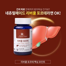 배송비무료 캐나다 내추럴메이드 리버쿨 포르테 밀크씨슬 60캡슐 [562427]