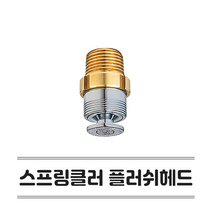 소방헤드 플러쉬헤드 스프링클러헤드 72도 표준반응 SR 스프링쿨러