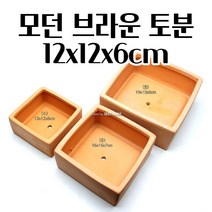 모던 심플한 토분 황토빛 화분 정사각 12X12X6CM 북유럽화분 특이한화분 화려한화분