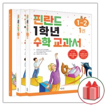 선물+2023년 핀란드 1학년 수학 교과서 1-2 - 전3권