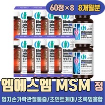 엄지손가락관절통증 연골 조인트케어 MSM 초록잎홍합 손마디 허리 다리저림 유황가루 뼈마디 조인트플렉스 다리아플때 철갑 뼈건강 프리미엄 복용법 JOINTSUPPORT 디메틸설폰