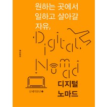 원하는 곳에서 일하고 살아갈 자유 디지털 노마드, 남해의봄날, 도유진