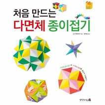 웅진북센 처음만드는 다면체 종이접기 01 두뇌훈련프로젝트, One color | One Size@1