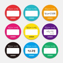 예쁜 컬러 셀프 커스텀스티커 손글씨 원형스티커 1000매 홍보 땡큐 맛있게드세요 손편지 메모 배달 포장 디저트 라벨, 노랑, 55mm, 디자인전체수정(카카오톡으로전달)