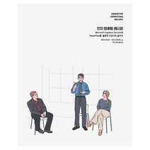 (분철)(에이콘출판) 인지 컴퓨팅 레시피 ( Microsoft Cognitive Services와 TensorFlow를 활용한 인공지능, 스프링제본 - 1권(교환&반품불가)