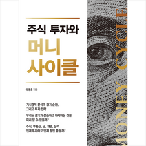 한국경제신문i 주식 투자와 머니 사이클 +미니수첩제공, 안동훈