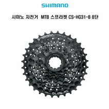 시마노 자전거 MTB 스프라켓 CS-HG31-8 8단, 8단 11-32T