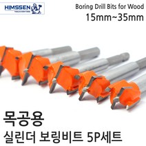 목공용 초경 보링비트 5p 세트 싱크대경첩 비트 기리