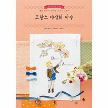 프랑스 야생화 자수, 상품명