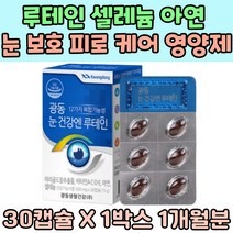 루테인 셀레늄 아연 눈 보호 피로 케어 해바라기씨유 토코페롤 건조효모 안구건강 빌베리 결명자 눈침침 마리골드꽃 비타민 A C D 눈에좋은 영양제 레티놀 베리 분말 건강보조식품