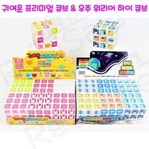 리얼세일(Realsale) 귀여운 프리미엄큐브 & 우주워리어 하이큐브/큐브/애니멀큐브/스페이스큐브, 귀여운프리미엄큐브, 1개