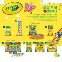 크레욜라 워셔블 수성 마카 울트라클린 8색 파스텔, 본상품선택