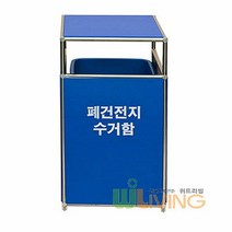 수거함 폐건전지수거함 대 20L 스텐 +포맥스재질 WL 2195, 단품