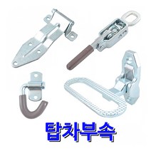 명가철물 탑차부속 화물부속 탑차 1톤화물 특장차 매미고리 차량용경첩 힌지 발판 1톤화물부속 특수차, 12) 1톤 화물부속 우타입 (TC-1-R)
