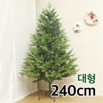 Ss3078 알파인 전나무트리 240cm 인조 무장식트리