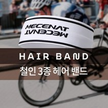 PGM^*^몰(MHBS-HAIRBAND)트라이애슬론 (철인3종) 헤어 밴드 헤드 모음 스포츠액세서리 머리 3경기 운동 스포츠용^*췤pgm
